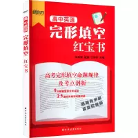 [M]高中英语完形填空红宝书-9787547617809
