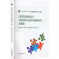 [M]《税费基础知识》《税收相关法律基础知识》习题集-9787567812864