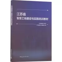 [M]江苏省智慧工地建设与实践培训教材-9787112280599