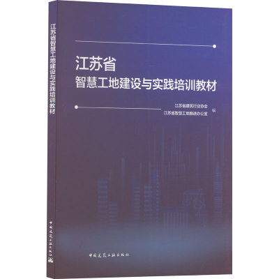 [M]江苏省智慧工地建设与实践培训教材-9787112280599