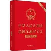 [M]中华人民共和国道路交通安全法 附配套规定 大字版-9787521630251