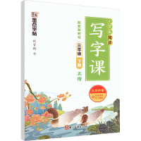 [M]小学生同步写字课 3年级 下册-9787554020913