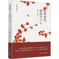 [M]此物相思,最抚凡人心-9787205104979