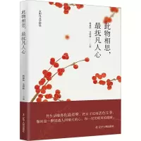 [M]此物相思,最抚凡人心-9787205104979