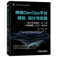[M]网络DevOps平台规划、设计与实践 基于企业架构(EA)和领域建模(DDD)的方法-9787111717096