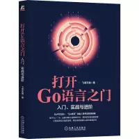 [M]打开Go语言之门 入门、实战与进阶-9787111712459