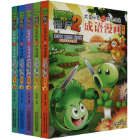 [M]植物大战僵尸2武器秘密之妙语连珠成语漫画 合集2(6-10)-9787514847819