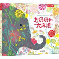 [M]老奶奶和"大麻烦"-9787545081916