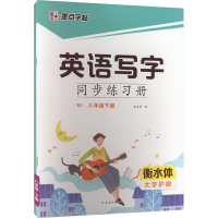 [M]英语写字同步练习册 8年级 下册-9787540157487