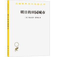 [M]明日的田园城市-9787100072250