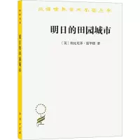 [M]明日的田园城市-9787100072250