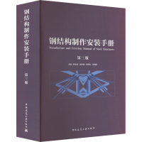 [M]钢结构制作安装手册 第3版-9787112272600