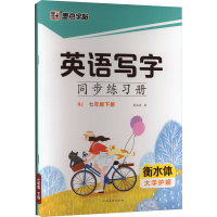 [M]英语写字同步练习册 7年级 下册 RJ-9787540157470