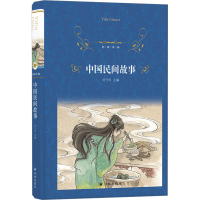 [M]中国民间故事-9787544793827