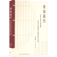 [M]渡海薪传 中国大陆迁台建筑师及其对中国建筑文脉的传承与发展-9787561585078