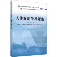 [M]人体解剖学习题集(新世纪第2版)-9787513278249