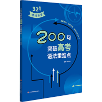 [M]200句突破高考语法重难点-9787576026368