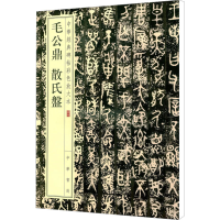 [M]毛公鼎 散氏盘 中华经典碑帖彩色放大本-9787101119749
