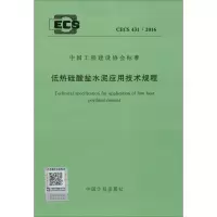 [M]低热硅酸盐水泥应用技术规程-9158024294002