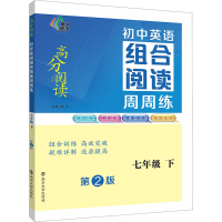 [M]初中英语组合阅读周周练 7年级 下 第2版-9787305260605