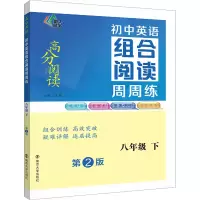 [M]初中英语组合阅读周周练 8年级 下 第2版-9787305260612