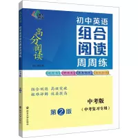 [M]初中英语组合阅读周周练 中考版 第2版-9787305260575
