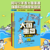 [M]不可思议的大国重器(全4册)-9787521745870
