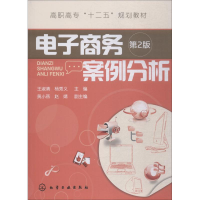 [M]电子商务案例分析 第2版-9787122203137