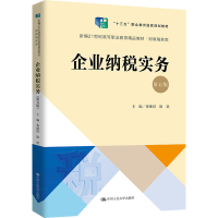 [M]企业纳税实务 第5版-9787300309835