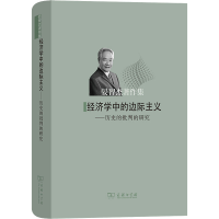 [M]经济学中的边际主义——历史的批判的研究-9787100211116