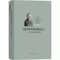 [M]经济学中的边际主义——历史的批判的研究-9787100211116