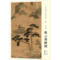 [M]中国画教学大图临摹范本 明 沈周 秋云叠嶂图-9787539888699
