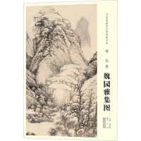 [M]中国画教学大图临摹范本 明 沈周 魏园雅集图-9787539888637