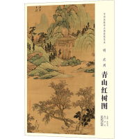 [M]中国画教学大图临摹范本 明 沈周 青山红树图-9787539888606