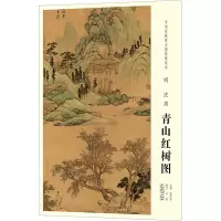 [M]中国画教学大图临摹范本 明 沈周 青山红树图-9787539888606