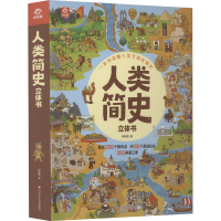 [M]人类简史立体书-9787572807428