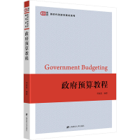 [M]政府预算教程-9787564240295