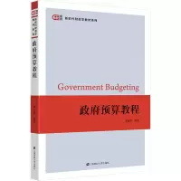 [M]政府预算教程-9787564240295