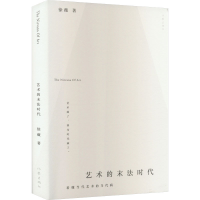 [M]艺术的末法时代-9787521219333