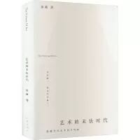 [M]艺术的末法时代-9787521219333
