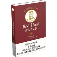 [M]第八届鲁迅文学奖获奖作品集 散文杂文卷-9787521220643