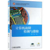 [M]计算机故障检测与排除-9787111457497