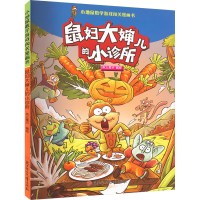 [M]鼠妇大婶儿的小诊所-9787558564314