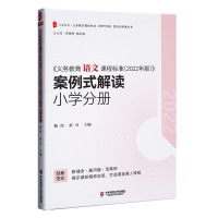 [M]《义务教育语文课程标准(2022年版)》案例式解读 小学分册-9787576033076