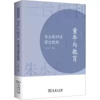 [M]童年与教育 朱永新对话蒙台梭利-9787100216852