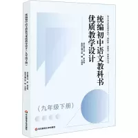 [M]统编初中语文教科书优质教学设计(9年级 下册)-9787576028454