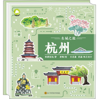 [M]名城之旅 杭州-9787572703256