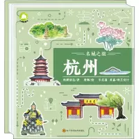 [M]名城之旅 杭州-9787572703256