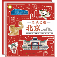 [M]名城之旅 北京-9787572703232