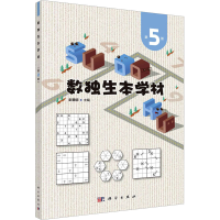 [M]数独生本学材 第5册-9787030734198